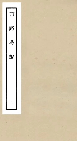 104727-四庫全書珍本初集經部易類之西谿易說02 .pdf