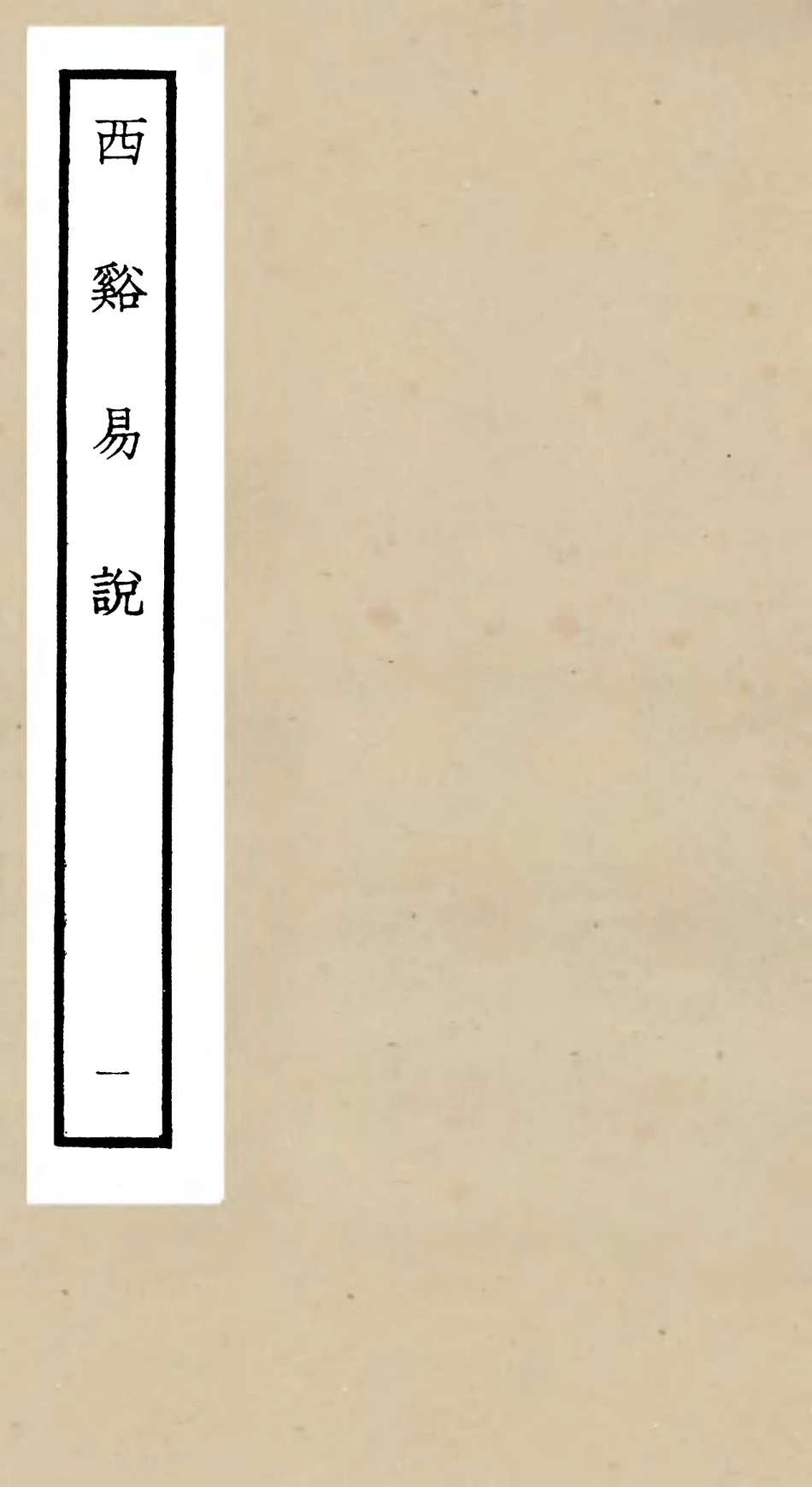 104726-四庫全書珍本初集經部易類之西谿易說01 .pdf_第1页