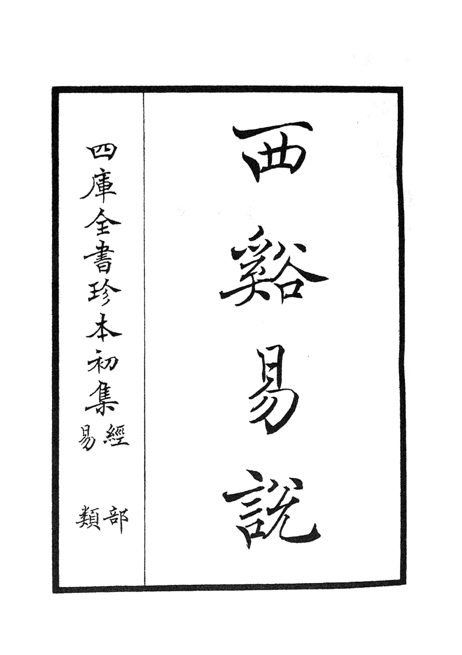 104726-四庫全書珍本初集經部易類之西谿易說01 .pdf_第2页