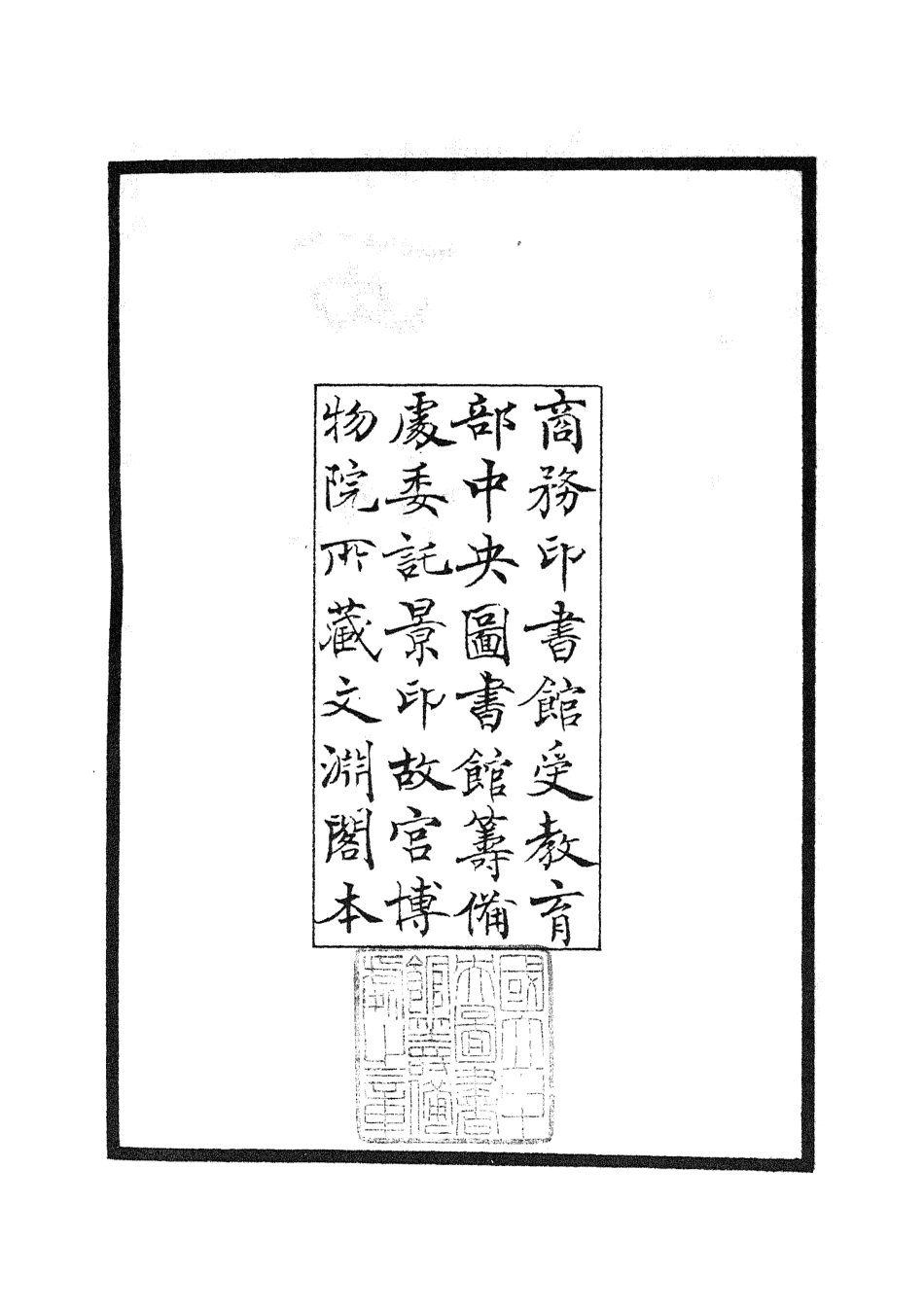 104726-四庫全書珍本初集經部易類之西谿易說01 .pdf_第3页