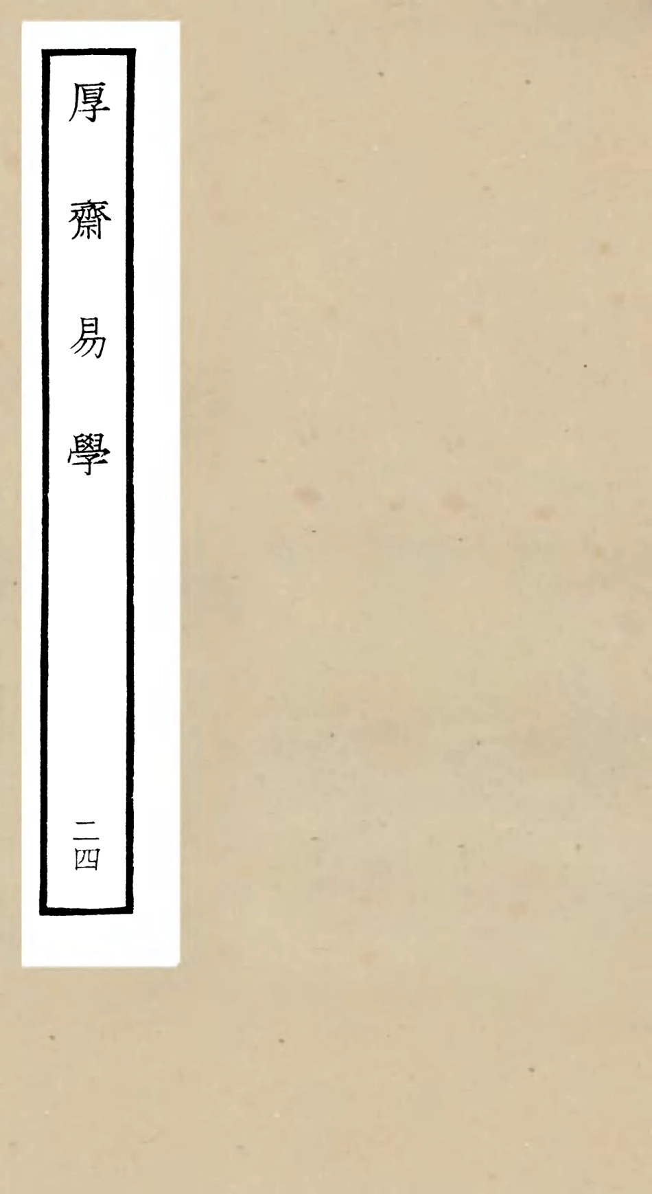 104725-四庫全書珍本初集經部易類之厚齋易學24 .pdf_第1页