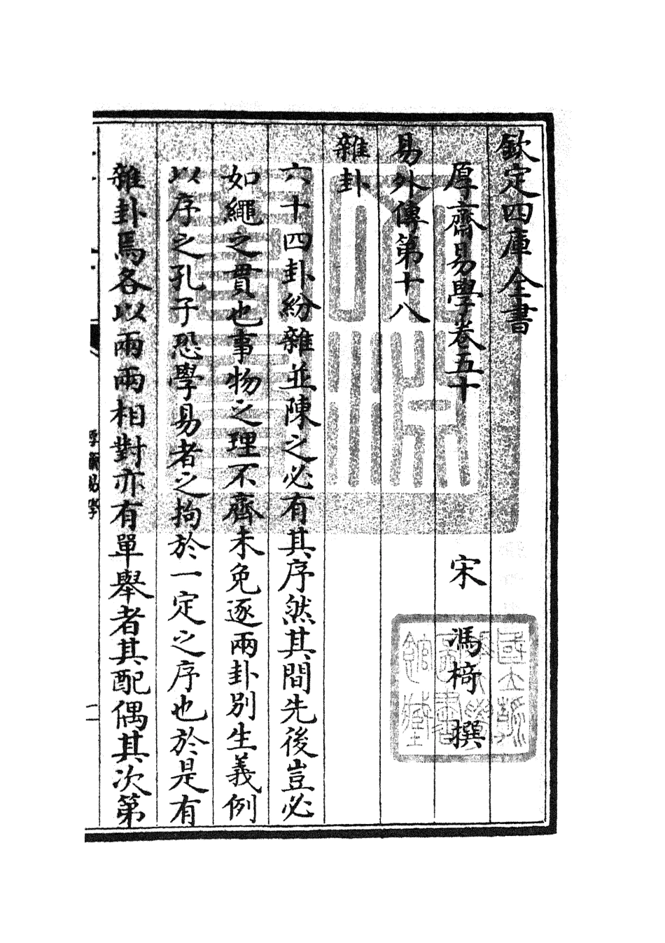 104725-四庫全書珍本初集經部易類之厚齋易學24 .pdf_第3页