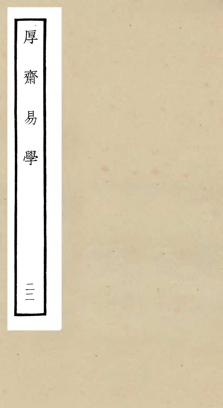 104723-四庫全書珍本初集經部易類之厚齋易學22 .pdf_第1页