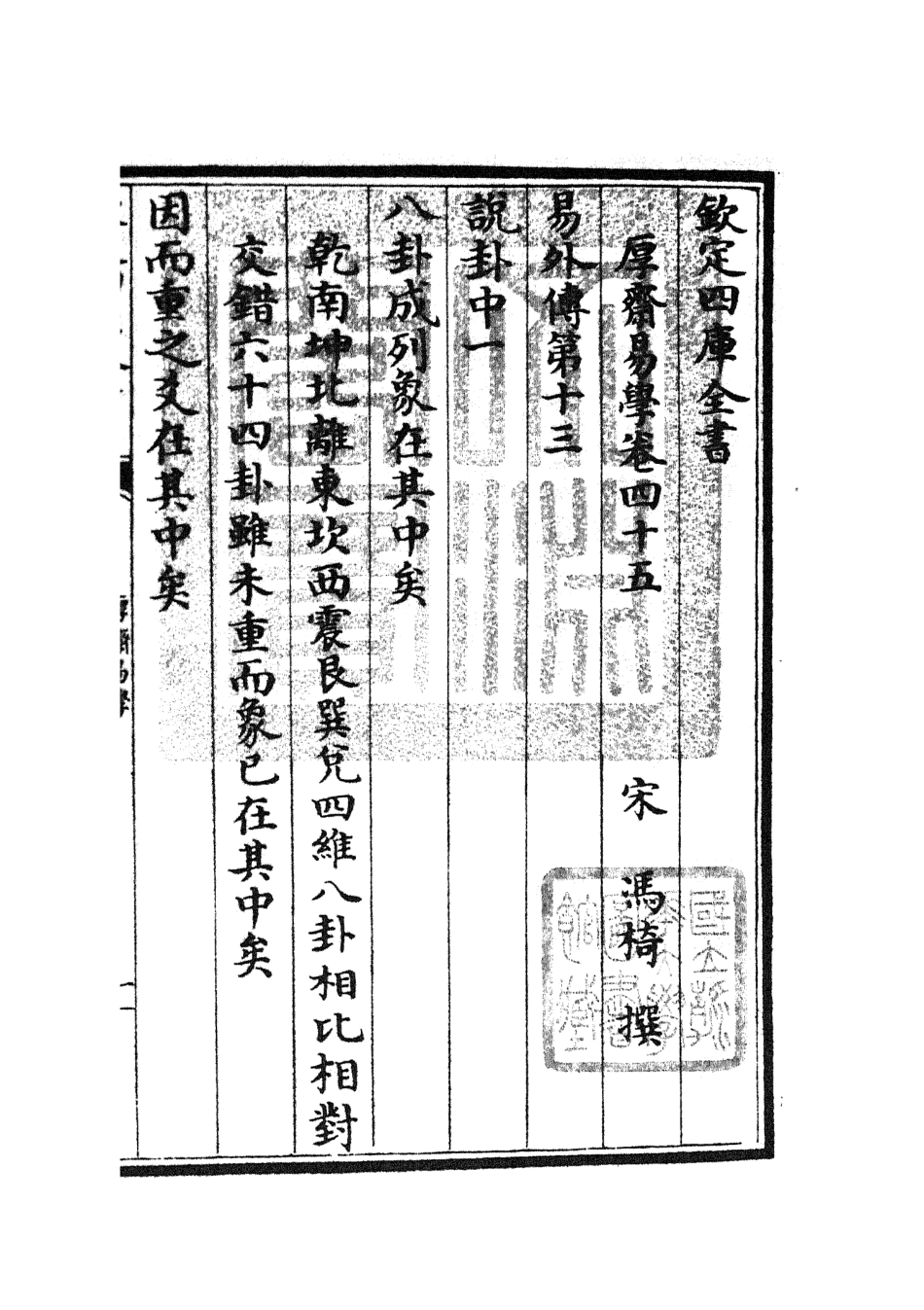 104723-四庫全書珍本初集經部易類之厚齋易學22 .pdf_第3页