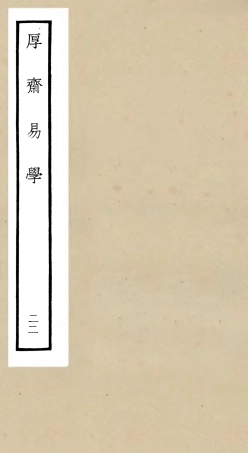 104723-四庫全書珍本初集經部易類之厚齋易學22 .pdf