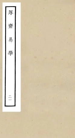 104722-四庫全書珍本初集經部易類之厚齋易學21 .pdf