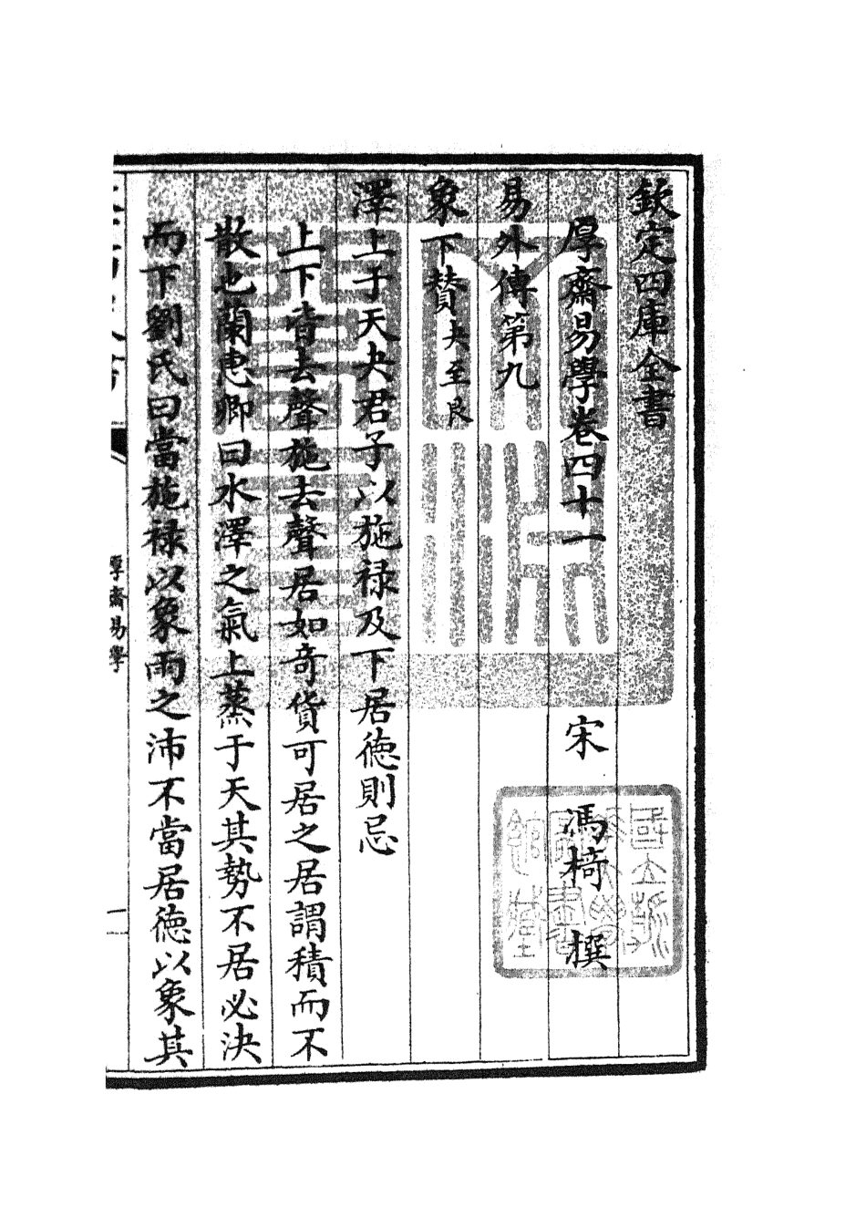104721-四庫全書珍本初集經部易類之厚齋易學20 .pdf_第3页