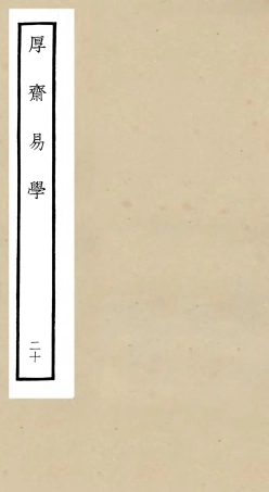 104721-四庫全書珍本初集經部易類之厚齋易學20 .pdf