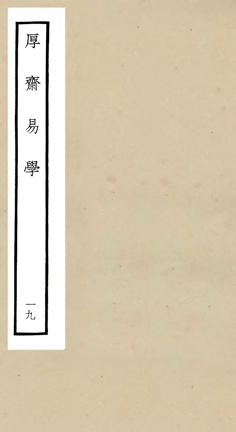 104720-四庫全書珍本初集經部易類之厚齋易學19 .pdf_第1页