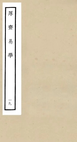 104720-四庫全書珍本初集經部易類之厚齋易學19 .pdf