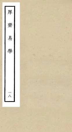 104719-四庫全書珍本初集經部易類之厚齋易學18 .pdf