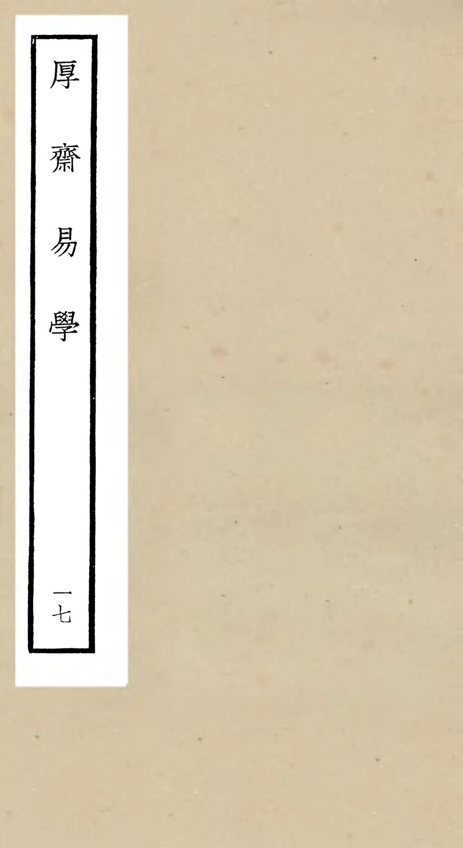 104718-四庫全書珍本初集經部易類之厚齋易學17 .pdf_第1页