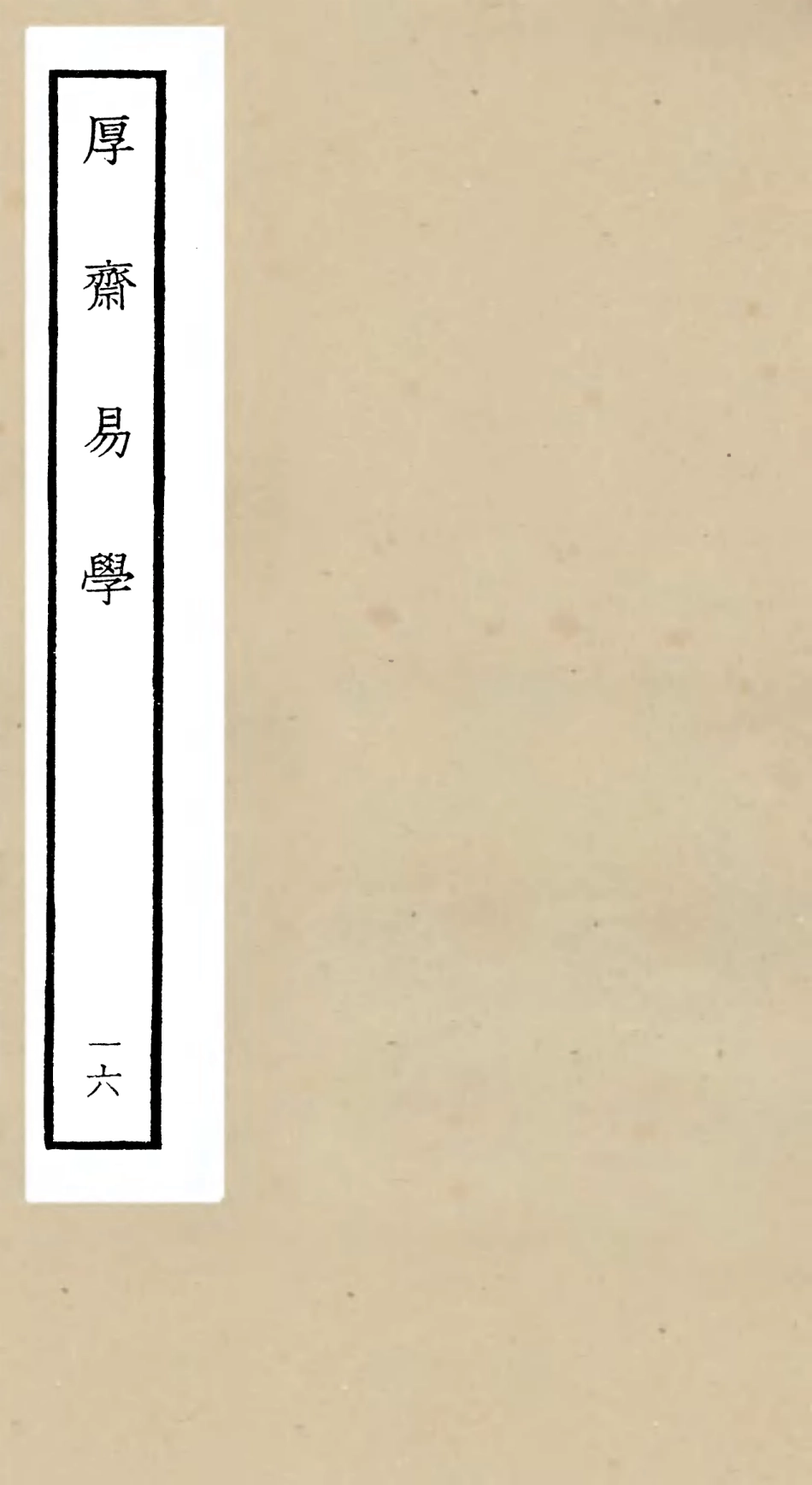 104717-四庫全書珍本初集經部易類之厚齋易學16 .pdf_第1页