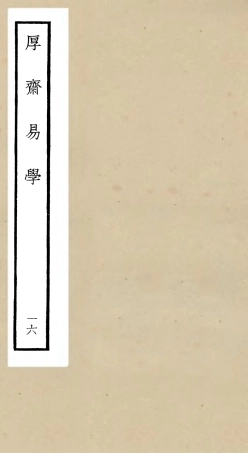 104717-四庫全書珍本初集經部易類之厚齋易學16 .pdf