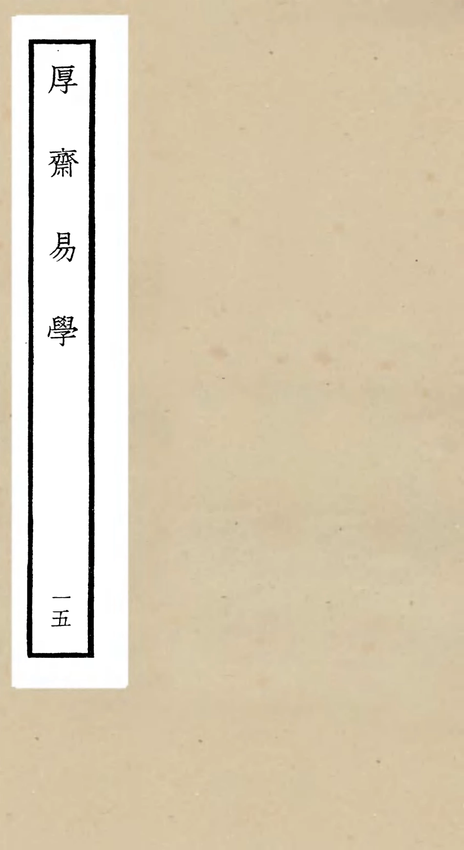 104716-四庫全書珍本初集經部易類之厚齋易學15 .pdf_第1页