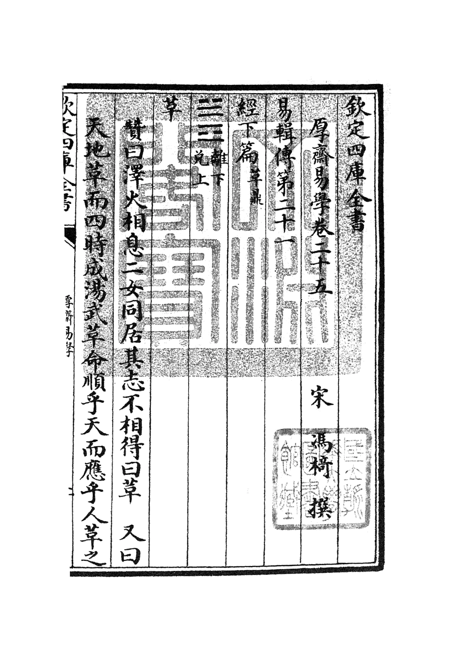104716-四庫全書珍本初集經部易類之厚齋易學15 .pdf_第3页