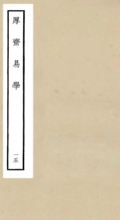 104716-四庫全書珍本初集經部易類之厚齋易學15 .pdf