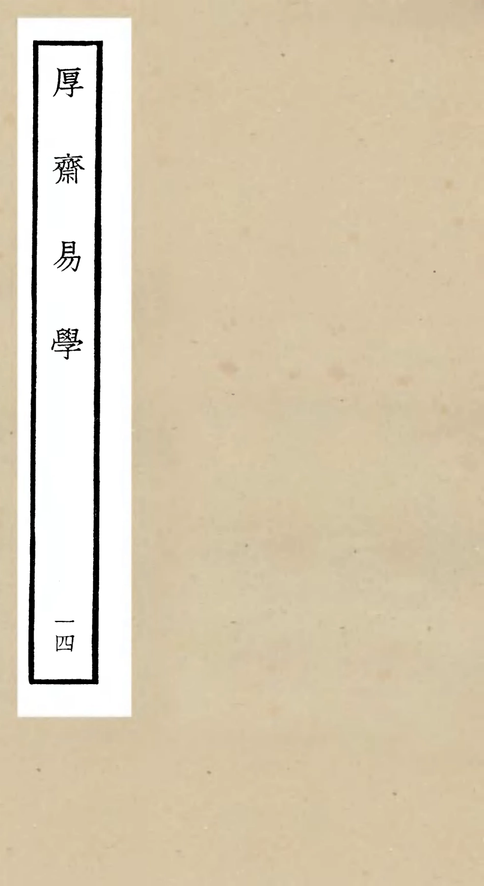 104715-四庫全書珍本初集經部易類之厚齋易學14 .pdf_第1页
