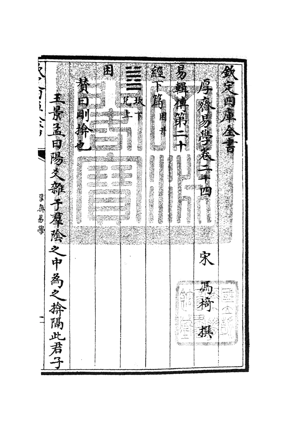 104715-四庫全書珍本初集經部易類之厚齋易學14 .pdf_第3页