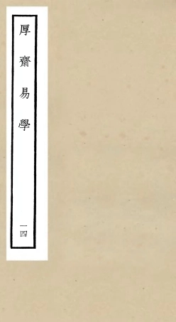 104715-四庫全書珍本初集經部易類之厚齋易學14 .pdf