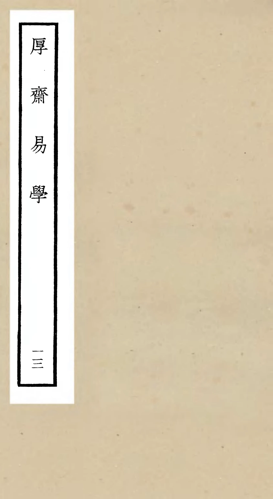 104714-四庫全書珍本初集經部易類之厚齋易學13 .pdf_第1页