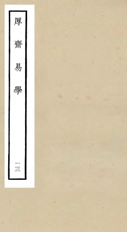 104714-四庫全書珍本初集經部易類之厚齋易學13 .pdf