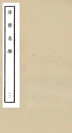 104713-四庫全書珍本初集經部易類之厚齋易學12 .pdf