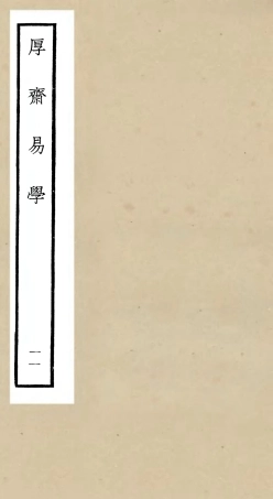 104712-四庫全書珍本初集經部易類之厚齋易學11 .pdf