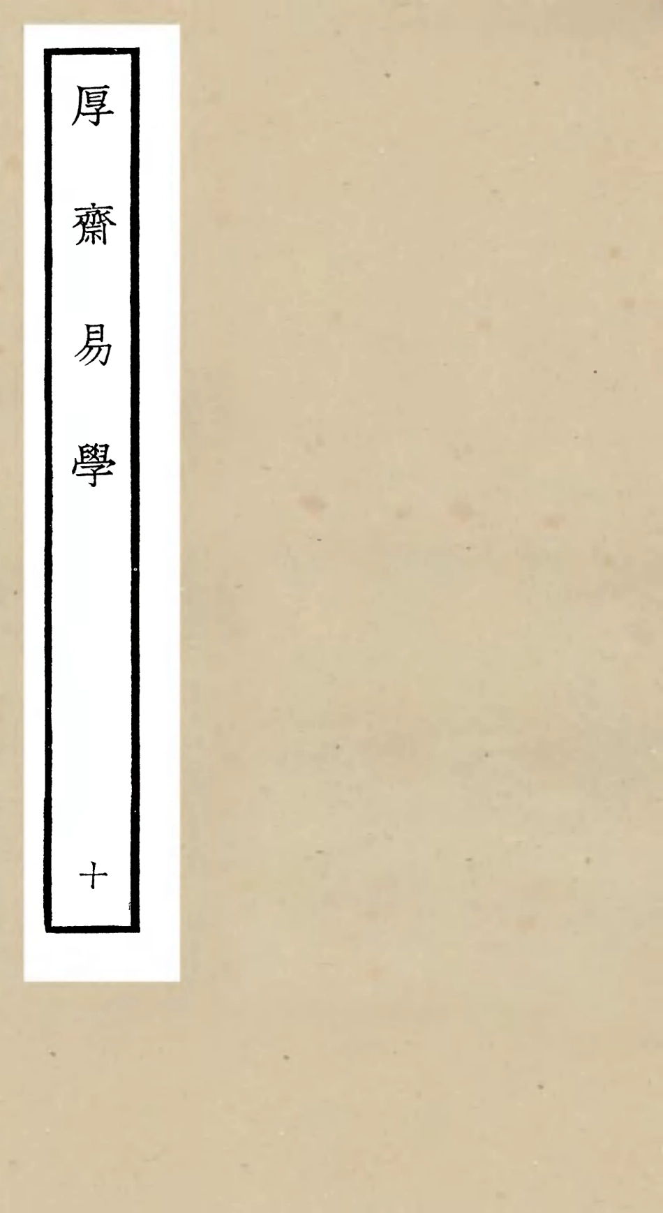 104711-四庫全書珍本初集經部易類之厚齋易學10 .pdf_第1页