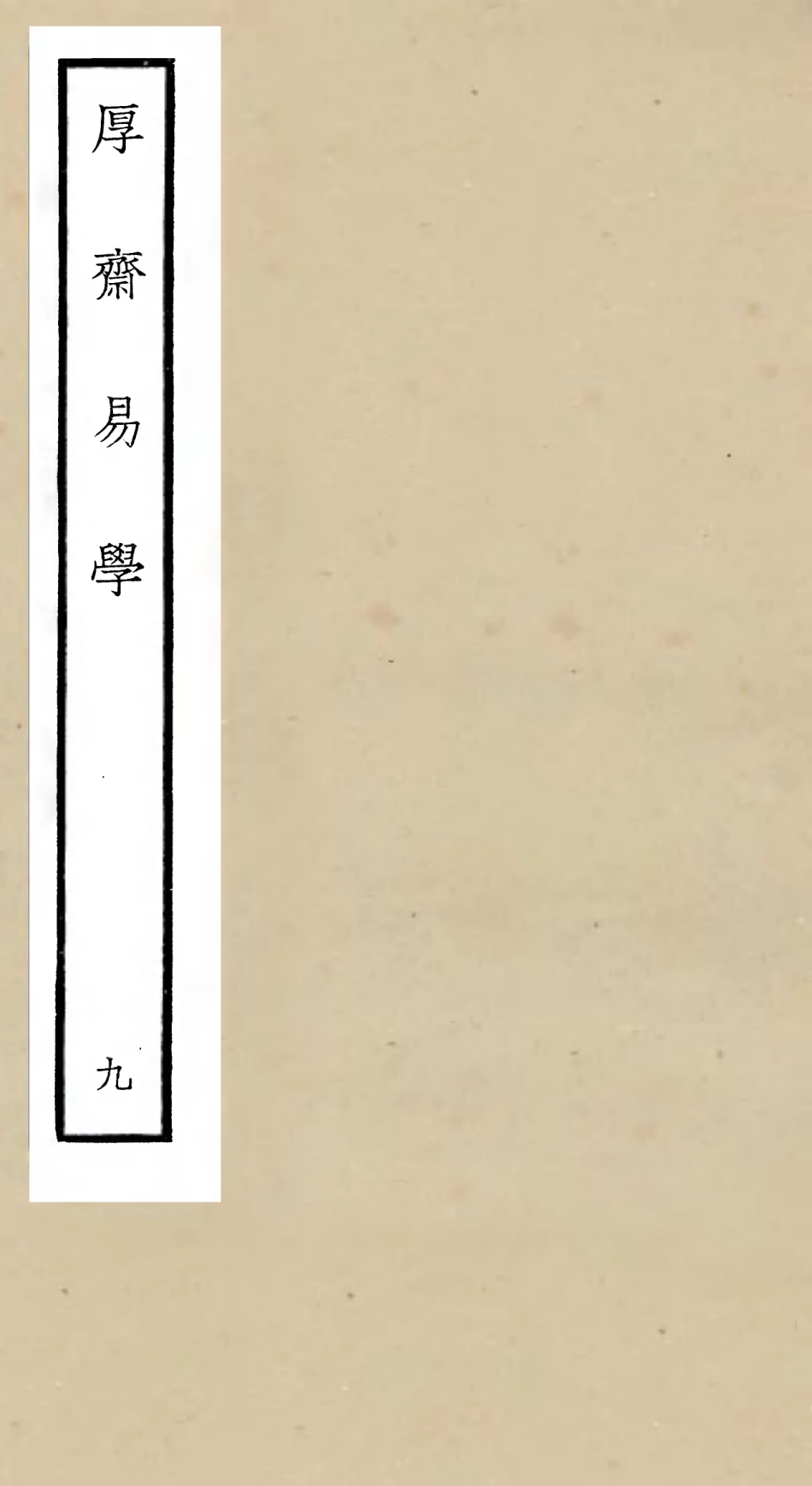 104710-四庫全書珍本初集經部易類之厚齋易學09 .pdf_第1页