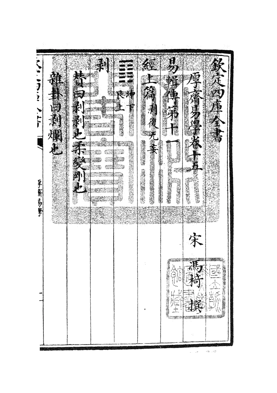 104710-四庫全書珍本初集經部易類之厚齋易學09 .pdf_第3页