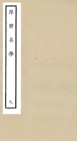 104710-四庫全書珍本初集經部易類之厚齋易學09 .pdf