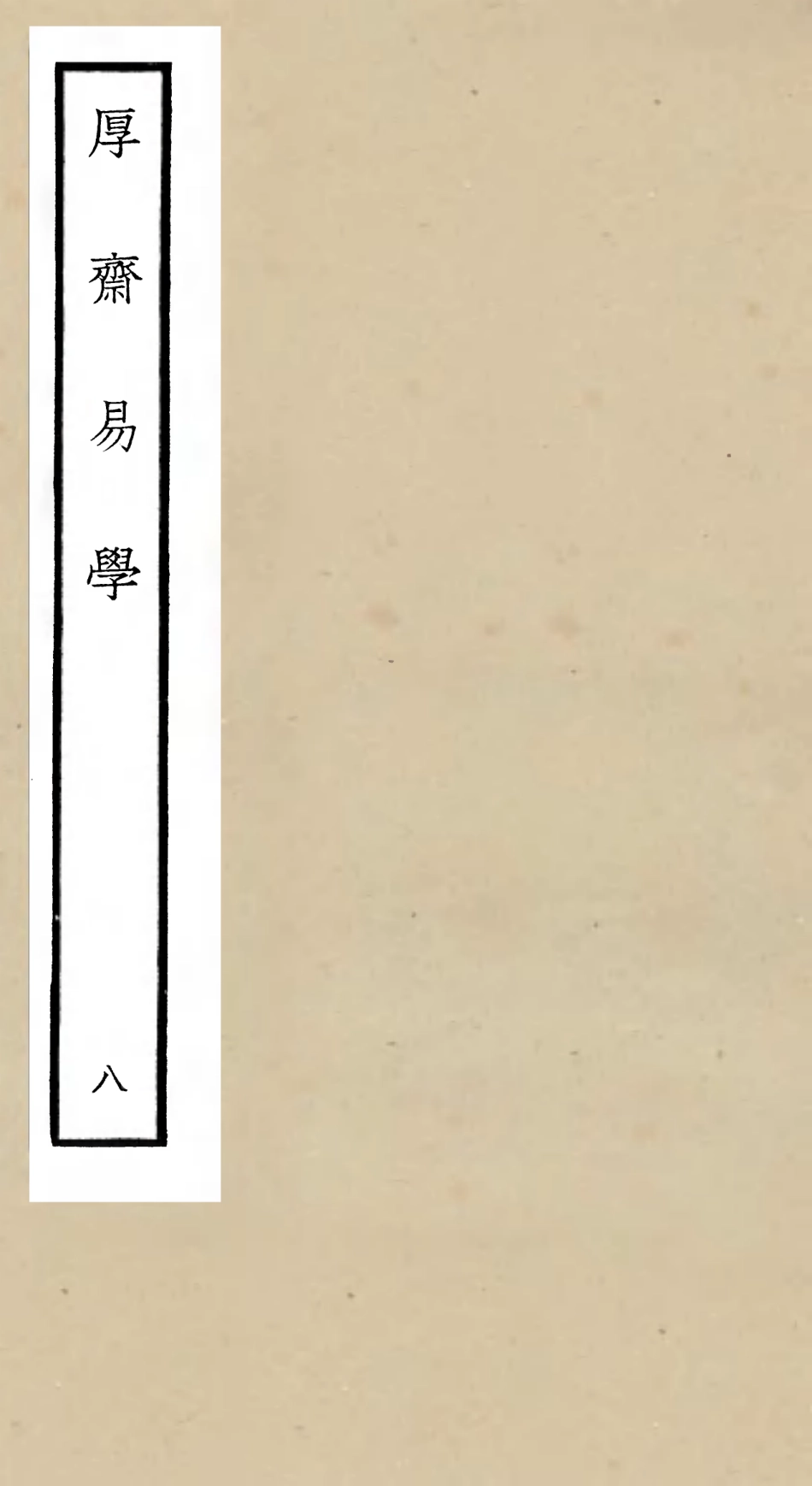 104709-四庫全書珍本初集經部易類之厚齋易學08 .pdf_第1页