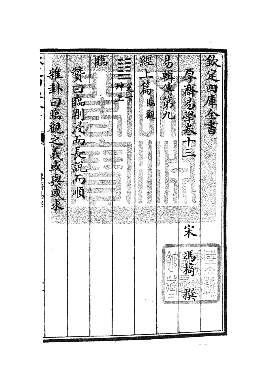 104709-四庫全書珍本初集經部易類之厚齋易學08 .pdf_第3页
