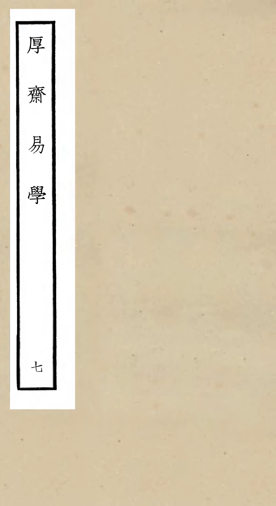 104708-四庫全書珍本初集經部易類之厚齋易學07 .pdf_第1页