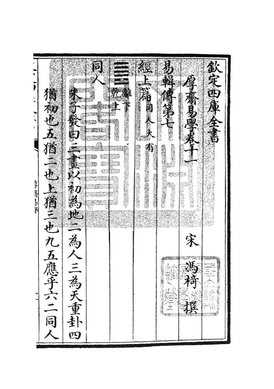 104708-四庫全書珍本初集經部易類之厚齋易學07 .pdf_第3页