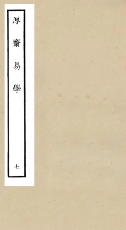 104708-四庫全書珍本初集經部易類之厚齋易學07 .pdf