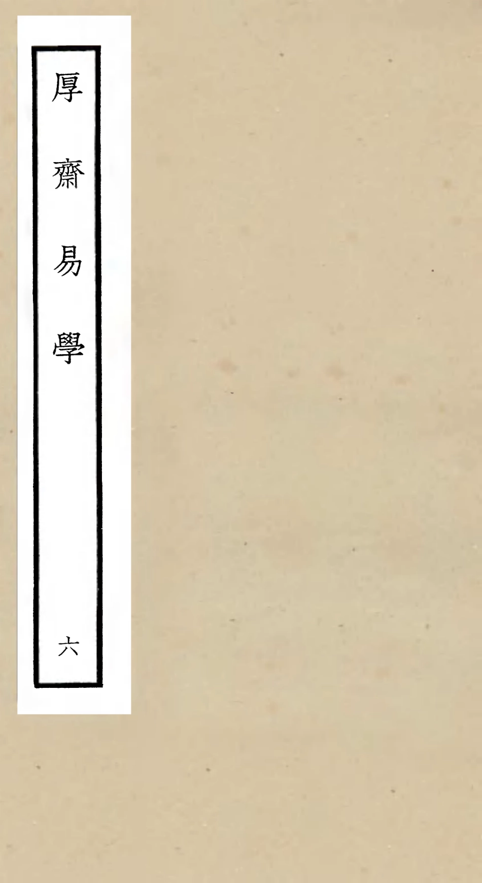 104707-四庫全書珍本初集經部易類之厚齋易學06 .pdf_第1页