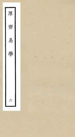 104707-四庫全書珍本初集經部易類之厚齋易學06 .pdf