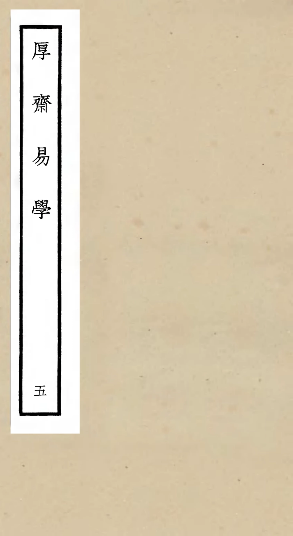 104706-四庫全書珍本初集經部易類之厚齋易學05 .pdf_第1页