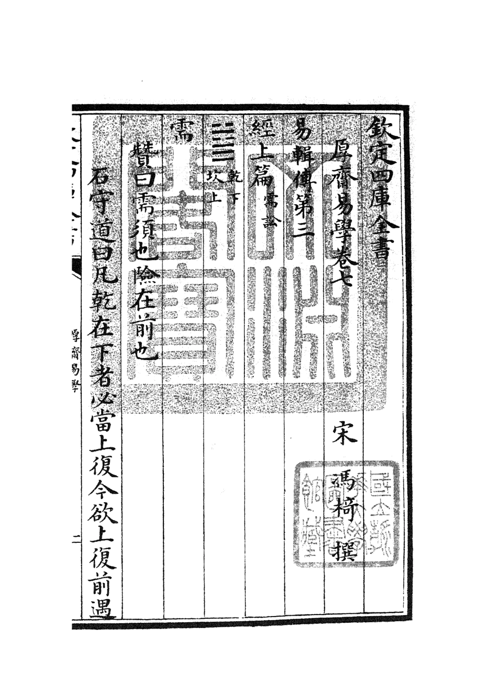 104706-四庫全書珍本初集經部易類之厚齋易學05 .pdf_第3页