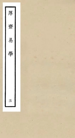 104706-四庫全書珍本初集經部易類之厚齋易學05 .pdf