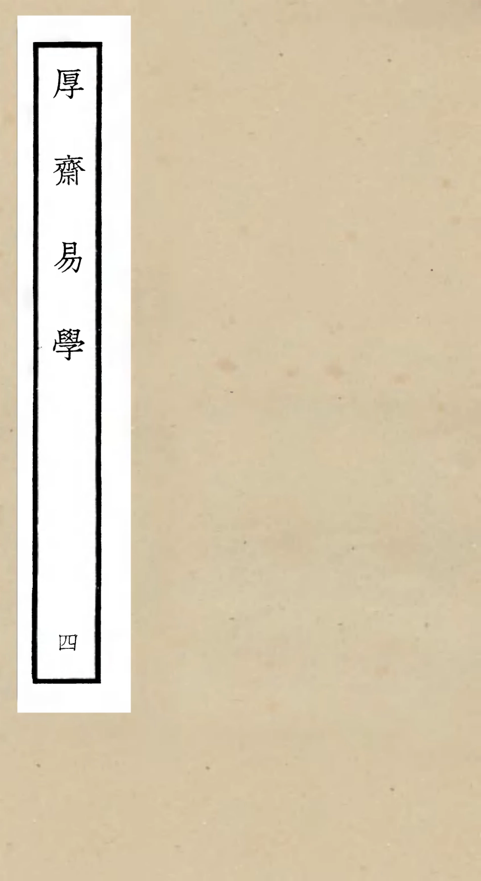 104705-四庫全書珍本初集經部易類之厚齋易學04 .pdf_第1页