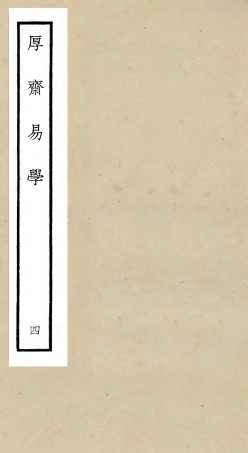 104705-四庫全書珍本初集經部易類之厚齋易學04 .pdf