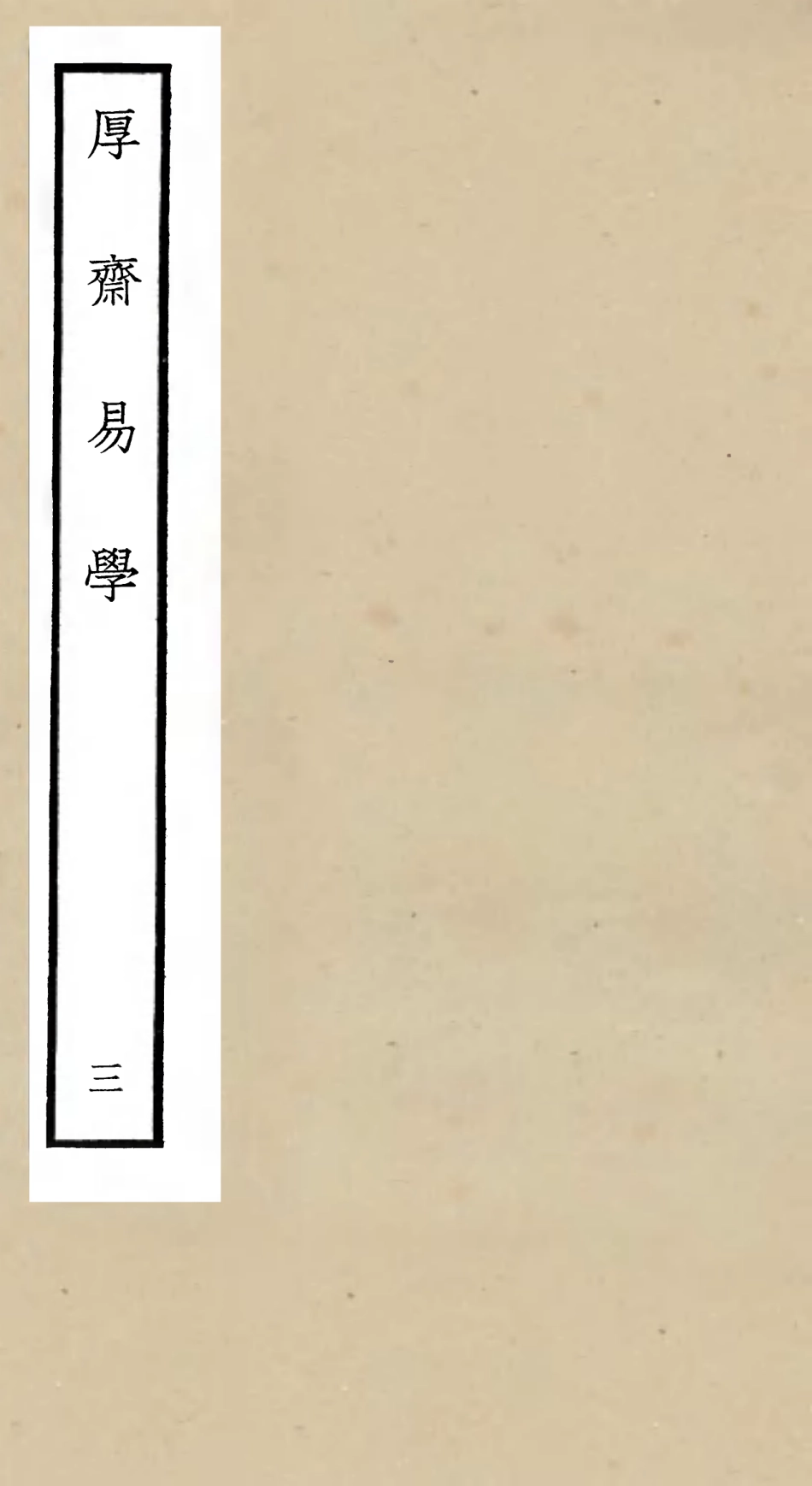 104704-四庫全書珍本初集經部易類之厚齋易學03 .pdf_第1页