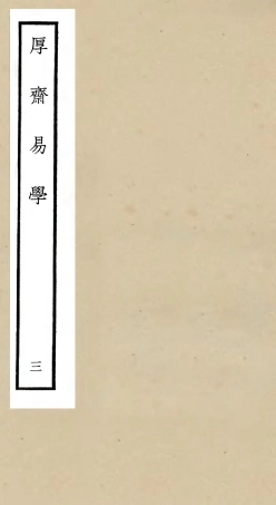 104704-四庫全書珍本初集經部易類之厚齋易學03 .pdf