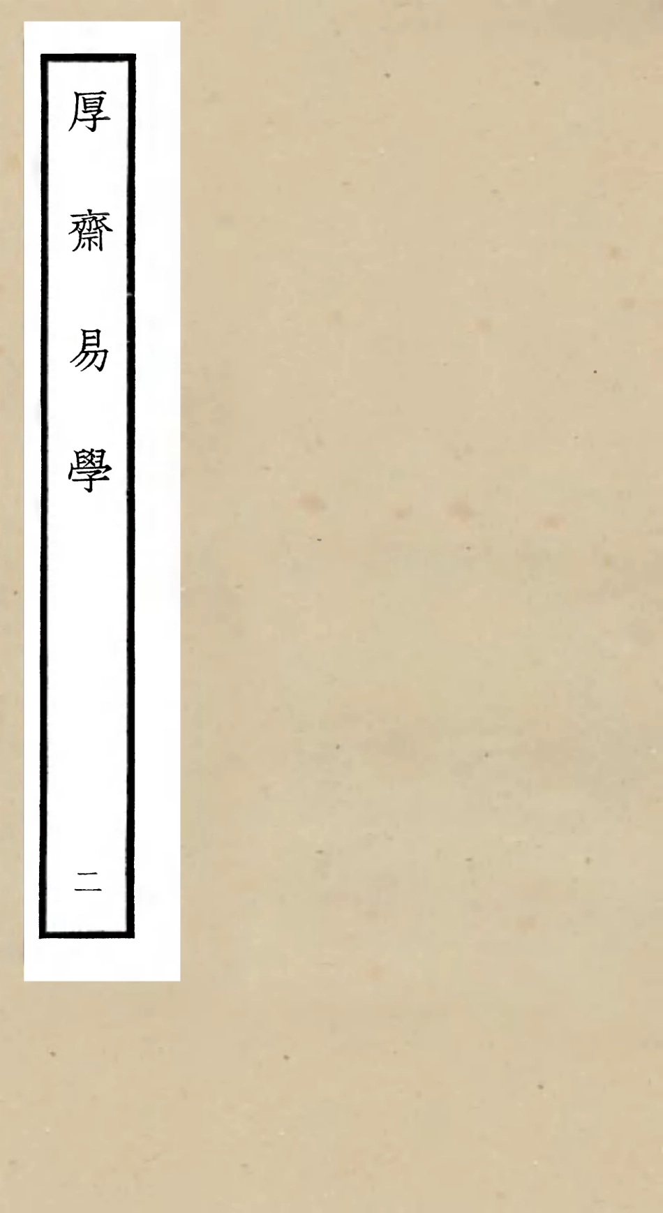 104703-四庫全書珍本初集經部易類之厚齋易學02 .pdf_第1页