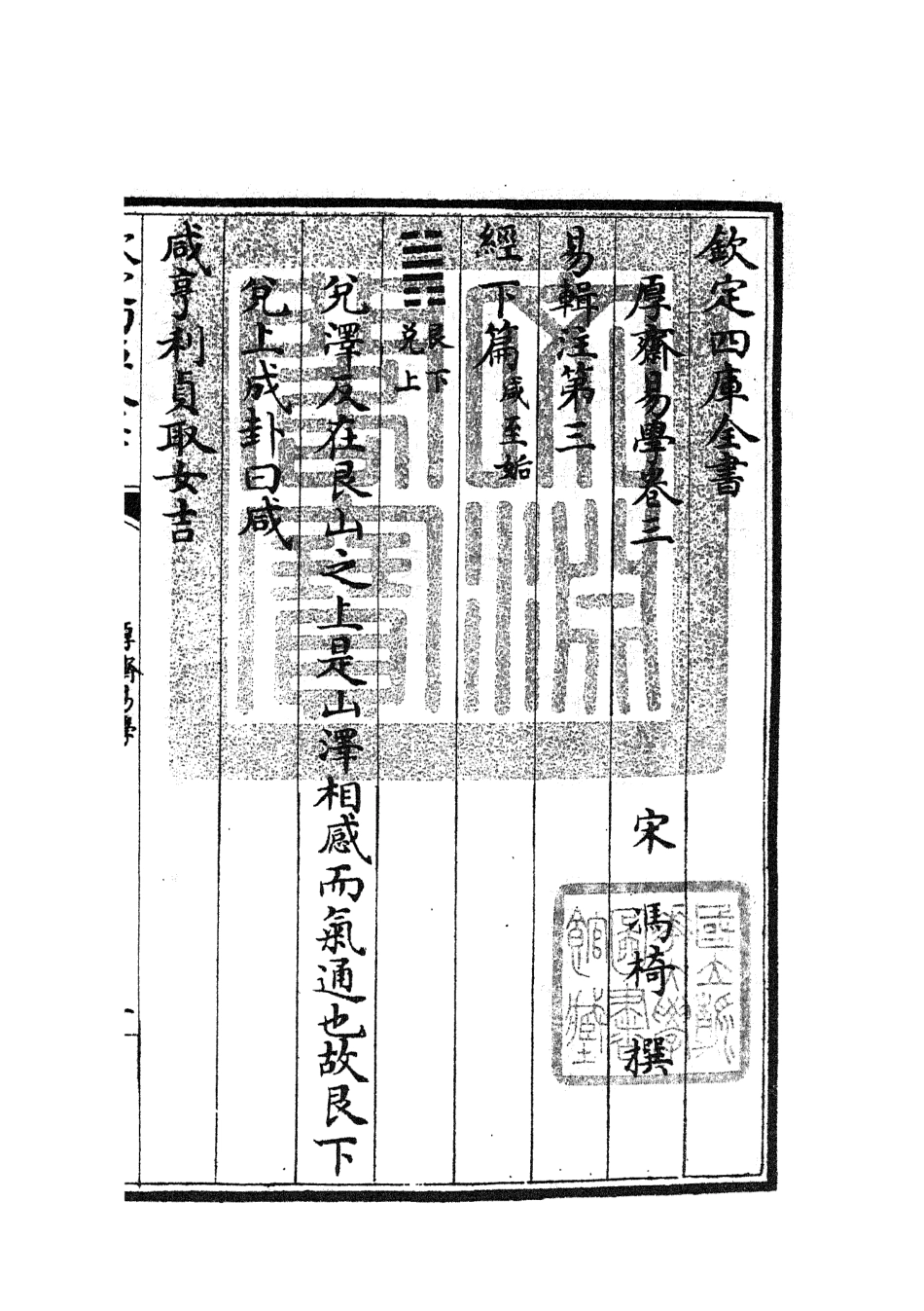 104703-四庫全書珍本初集經部易類之厚齋易學02 .pdf_第3页