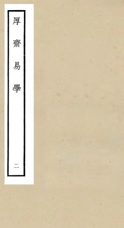 104703-四庫全書珍本初集經部易類之厚齋易學02 .pdf