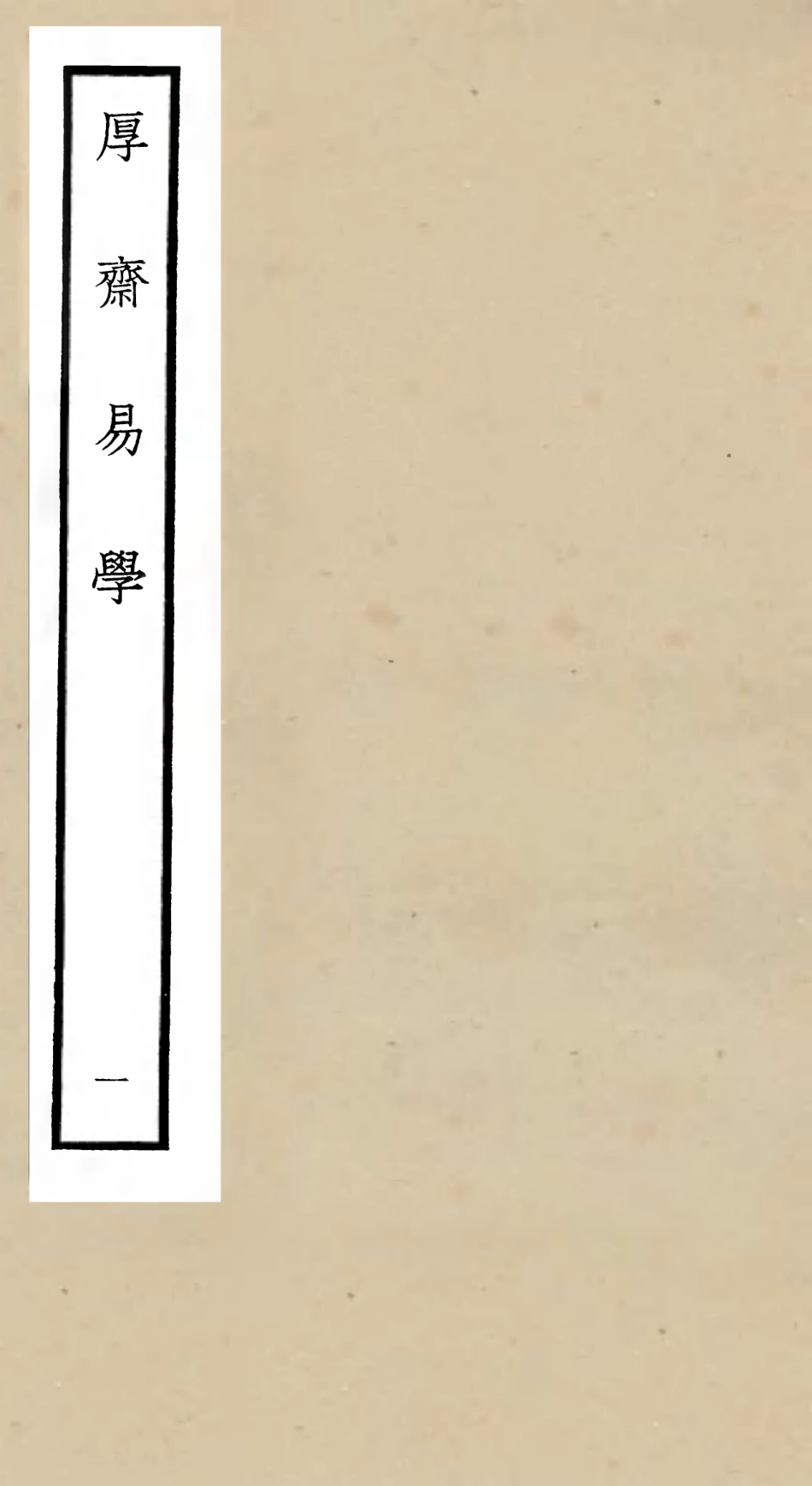 104702-四庫全書珍本初集經部易類之厚齋易學01 .pdf_第1页